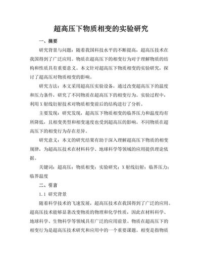 超高压下物质相变的实验研究