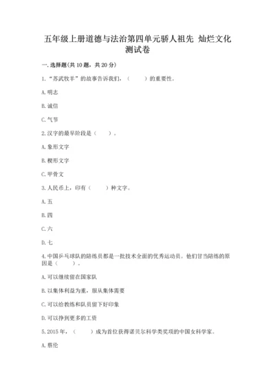 五年级上册道德与法治第四单元骄人祖先 灿烂文化测试卷附答案【轻巧夺冠】.docx
