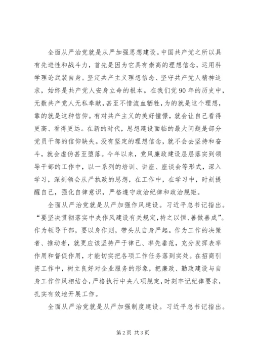 学习“不忘初心、牢记使命”主题教育之全面从严治心得体会.docx