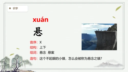 【2024秋季学期教材】语文二上语文园地七 生字识记课件