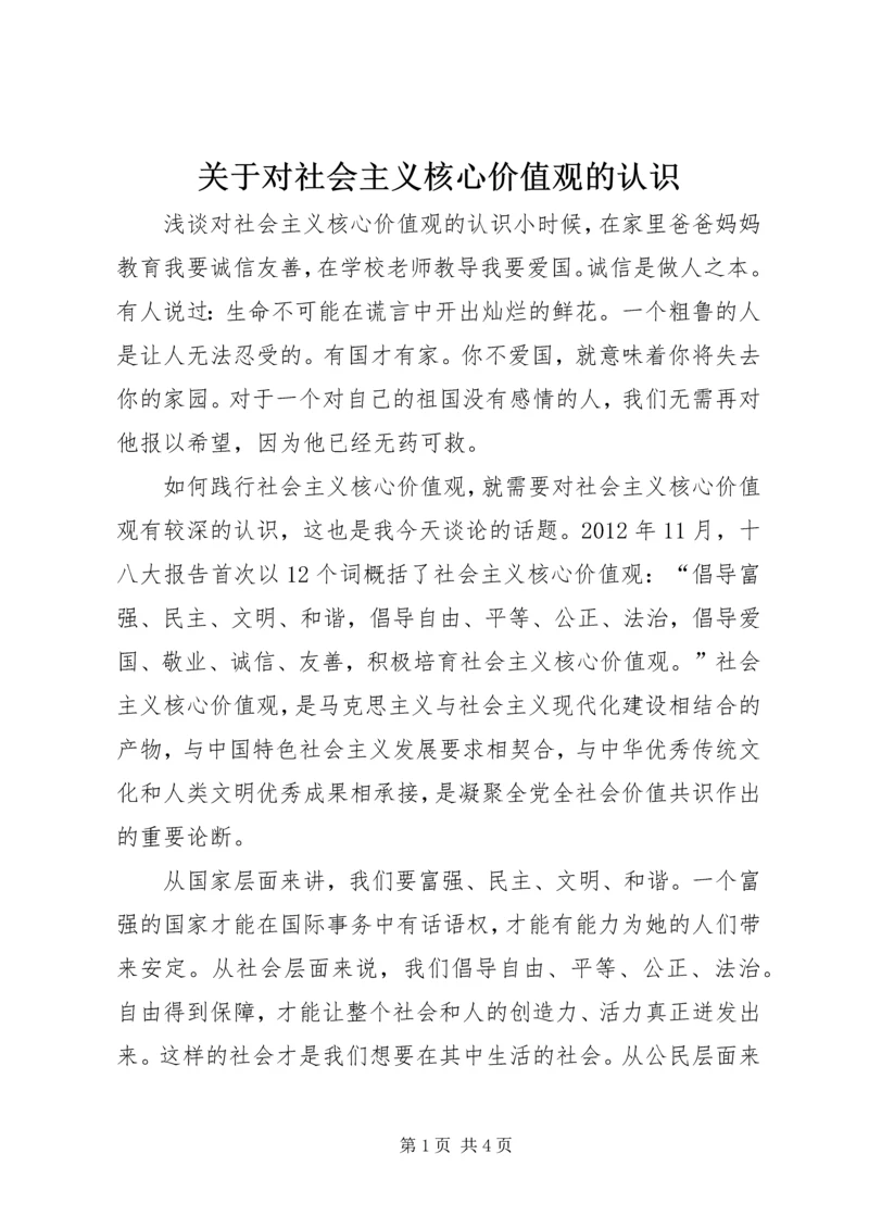 关于对社会主义核心价值观的认识 (4).docx