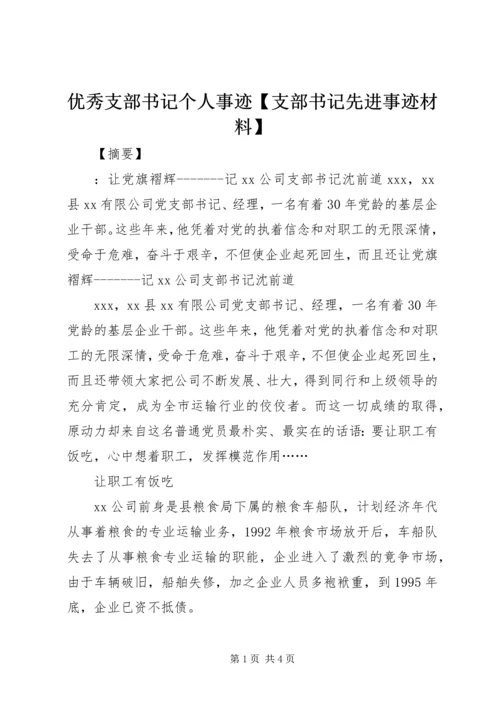 优秀支部书记个人事迹【支部书记先进事迹材料】.docx