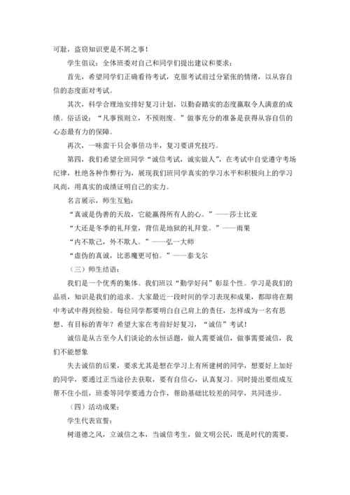 诚信考试主题班会教案7篇.docx