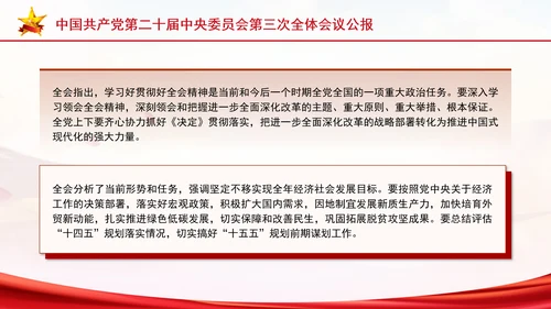 党的二十届三中全会三大重要部署与公报简明学习PPT课件