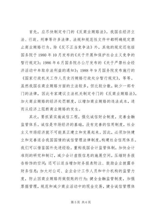 治理商业贿赂党课材料 (3).docx