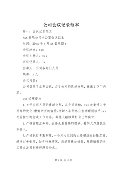 公司会议记录范本.docx