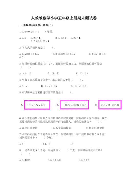 人教版数学小学五年级上册期末测试卷精品（精选题）.docx