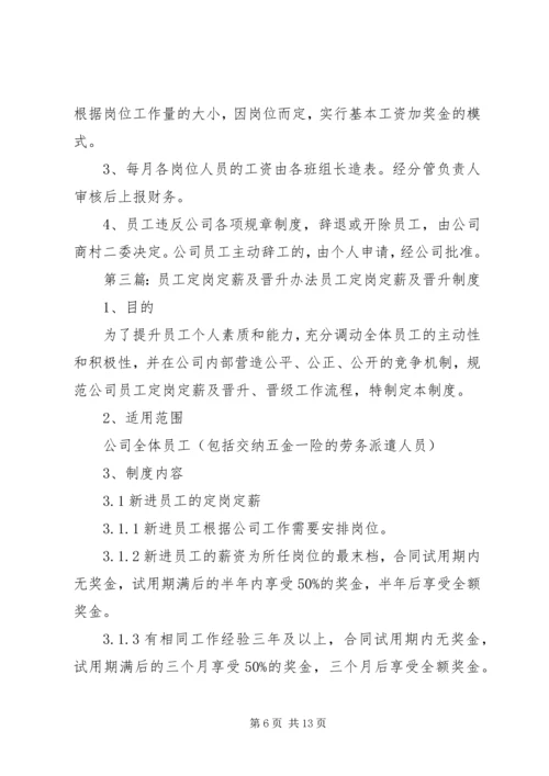 XX公司定岗定职定薪方案.docx