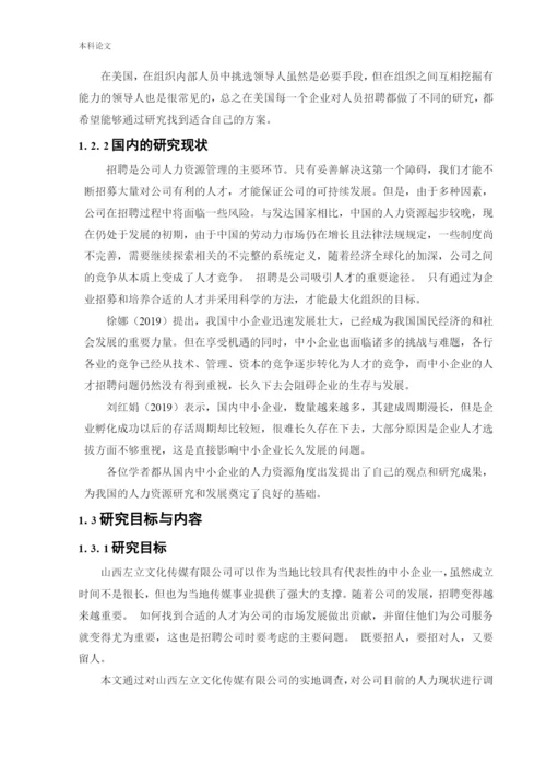 166030204_孔思宇_[论文]试论中小型传媒公司招聘存在的问题及对策.docx