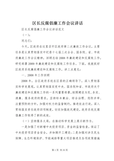 区长反腐倡廉工作会议讲话.docx