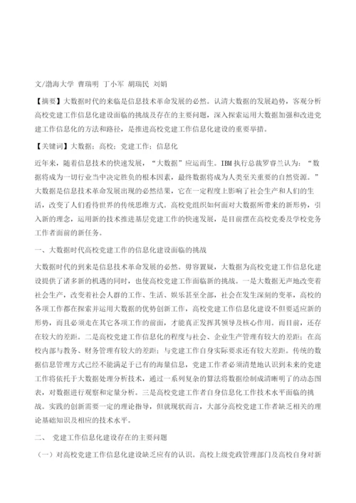 大数据背景下高校党建工作信息化面临的形势及对策.docx