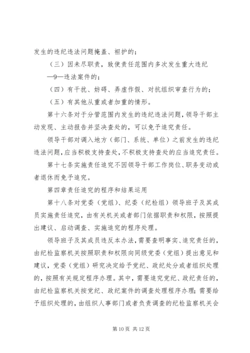 淮北矿业党风廉政建设监督检查和责任追究实施办法 (3).docx