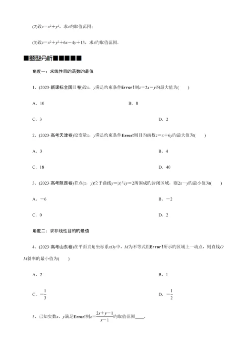 2023年线性规划的常见题型及其解法学生版题型全面归纳好.docx