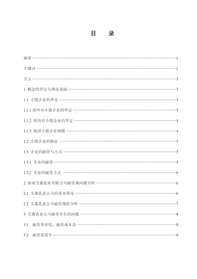 李雪梅_201613260422_我国小微企业融资问题研究—以海南艾森乳业有限公司为例.docx