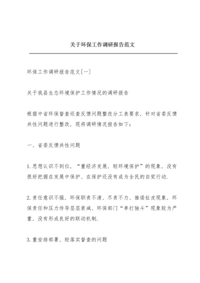 关于环保工作调研报告范文.docx