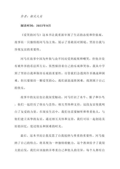 爱笑的河马阅读感想