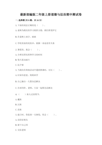 最新部编版二年级上册道德与法治期中测试卷带下载答案.docx