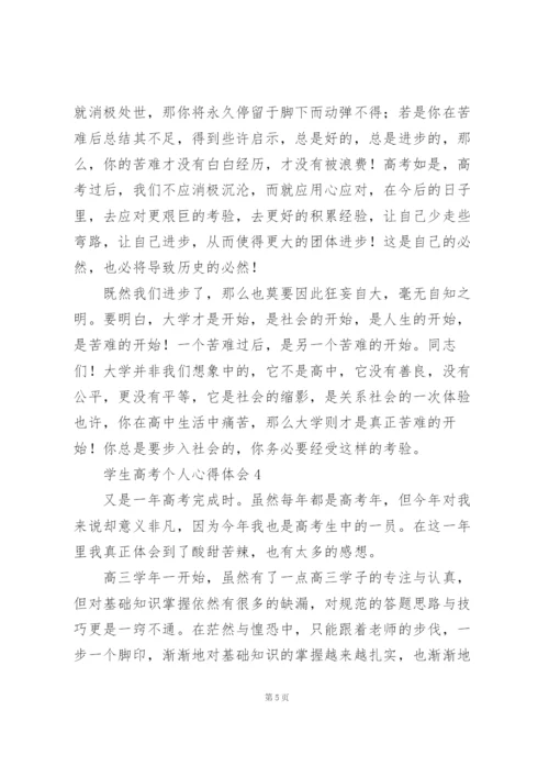 学生高考个人心得体会.docx