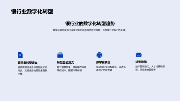 银行业数字化转型报告PPT模板