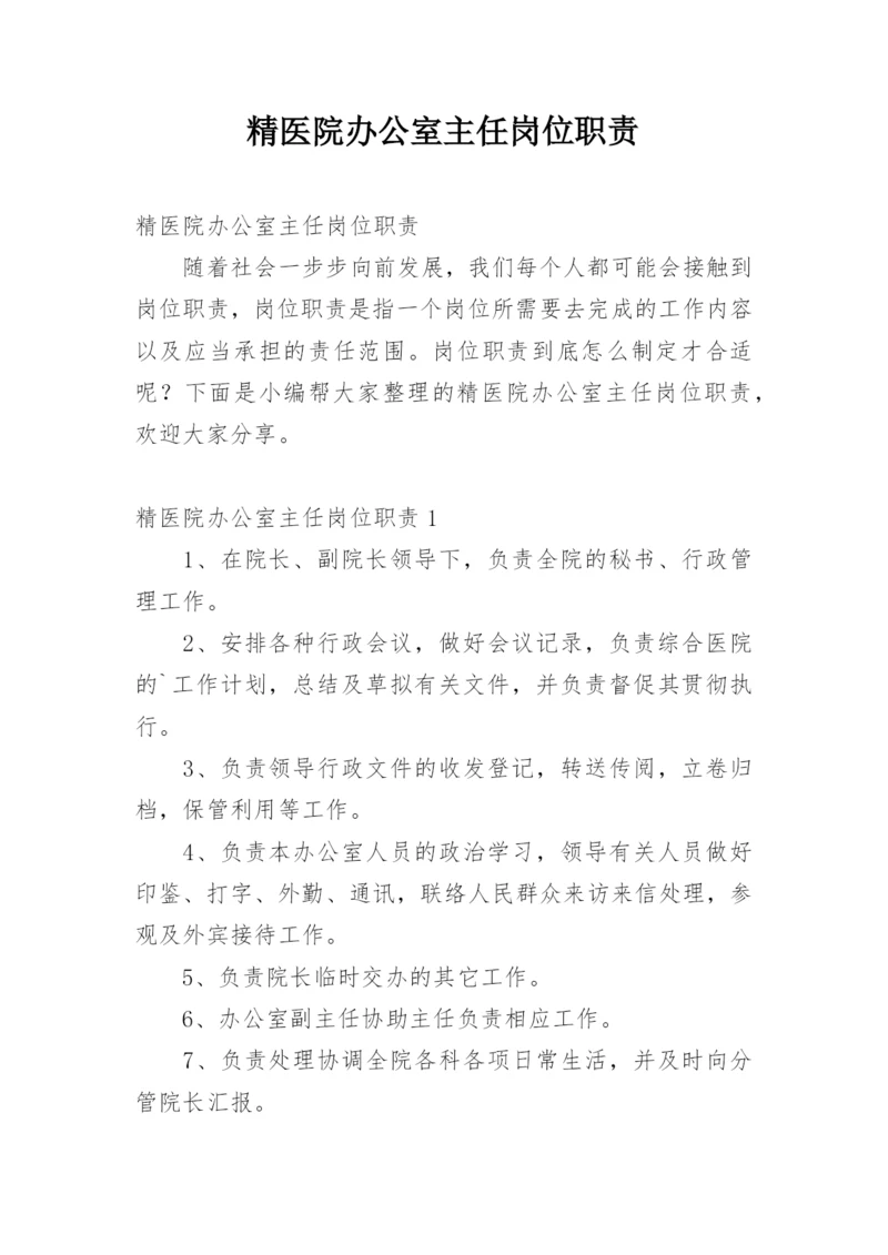 精医院办公室主任岗位职责.docx