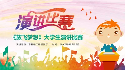 放飞梦想大学演讲比赛毕业答辩辩论赛PPT模板