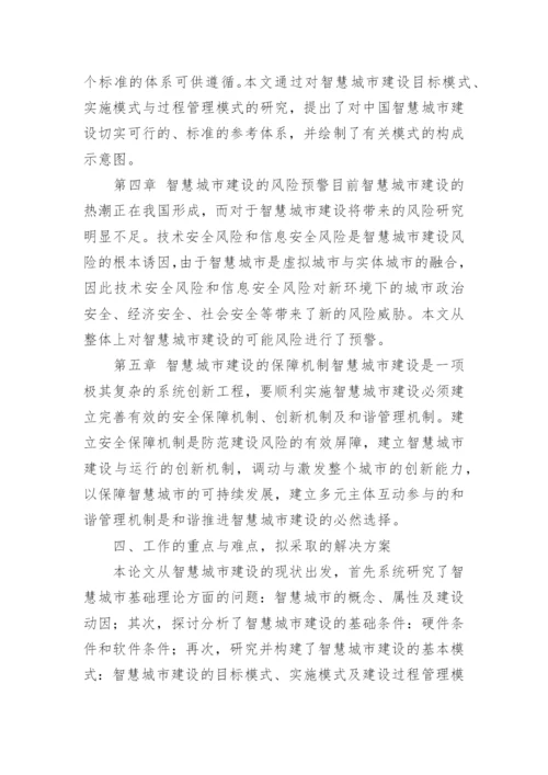 优秀博士论文开题报告.docx