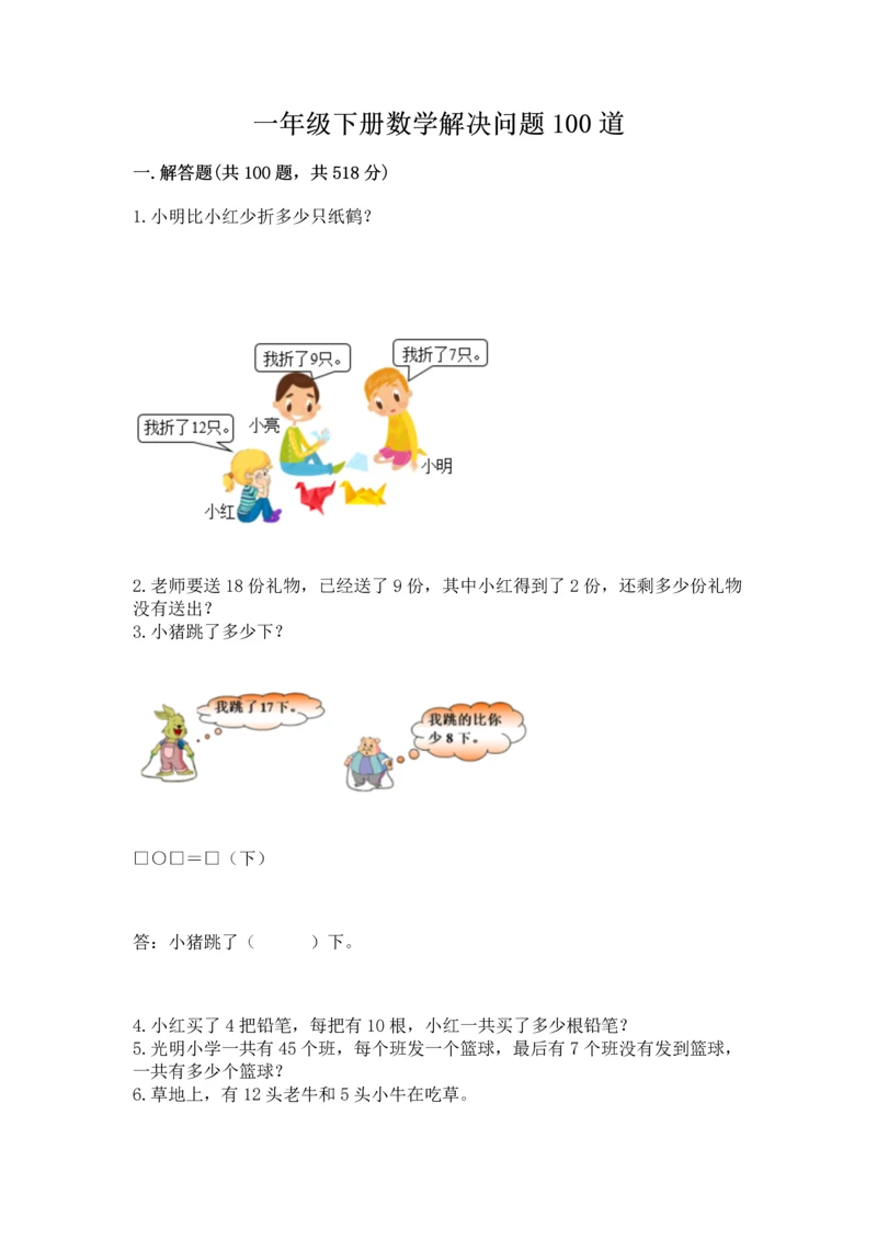 一年级下册数学解决问题100道附参考答案（名师推荐）.docx