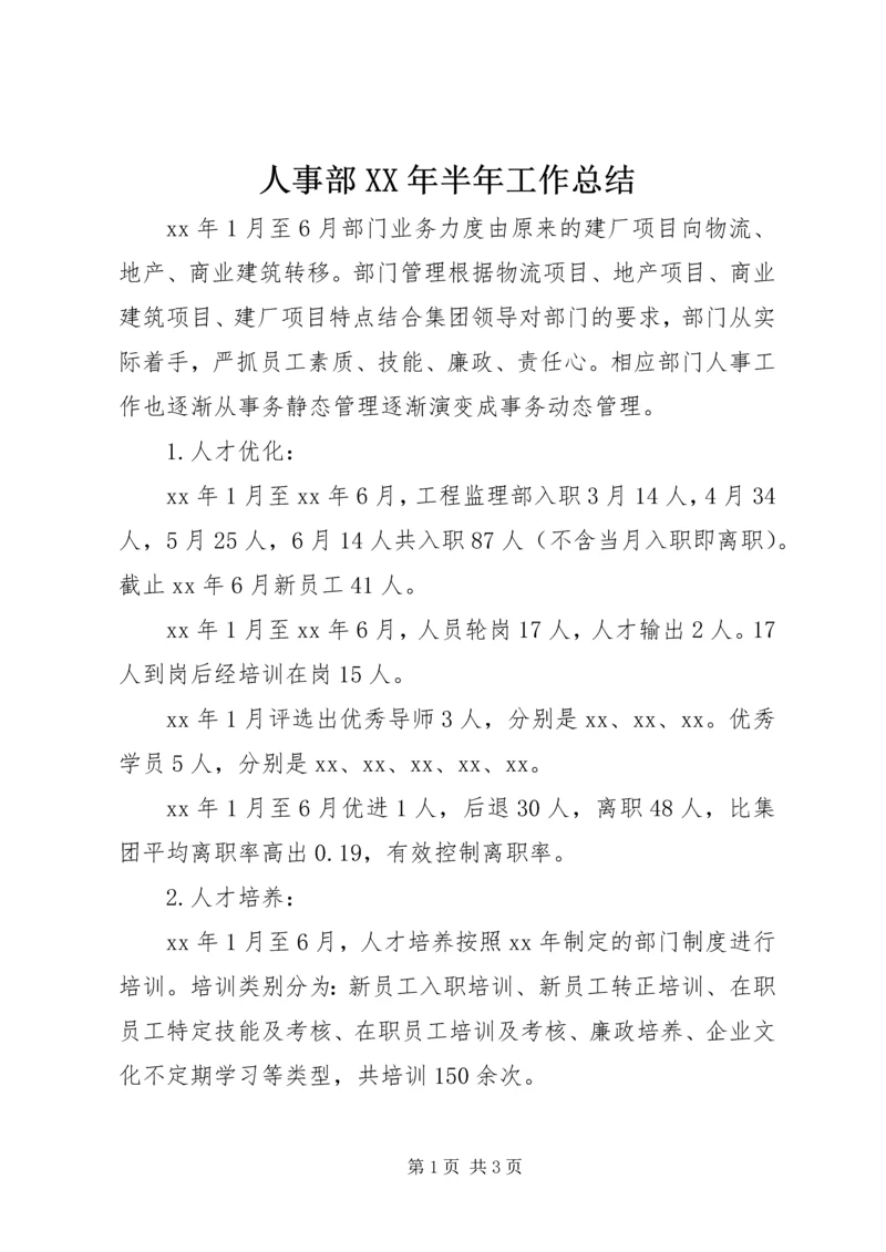 人事部某年半年工作总结.docx