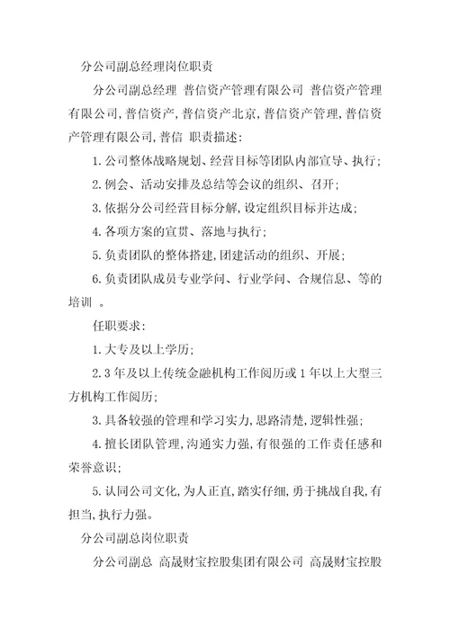 2023年分公司副总岗位职责3篇