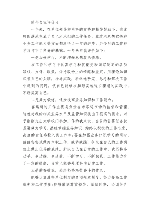 个人简介自我评价四篇500字以上.docx