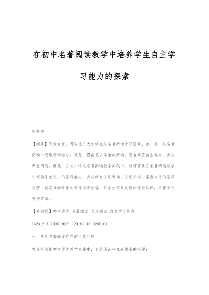 在初中名著阅读教学中培养学生自主学习能力的探索.docx