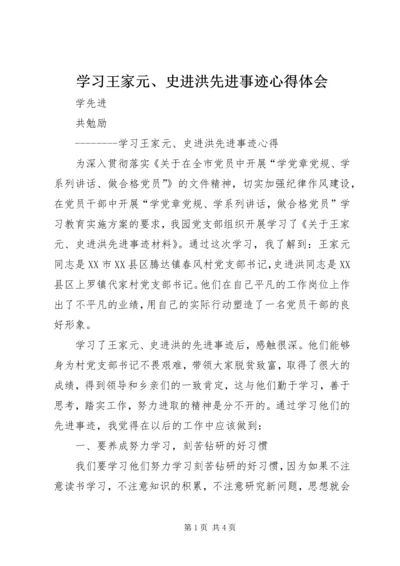 学习王家元、史进洪先进事迹心得体会.docx