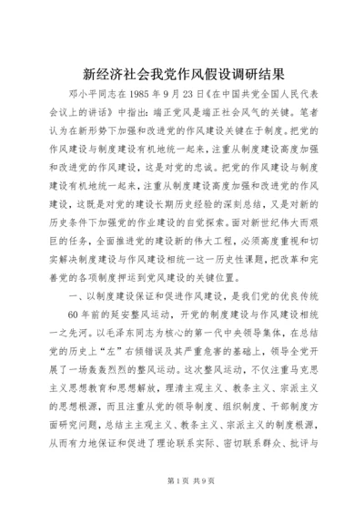 新经济社会我党作风假设调研结果 (2).docx