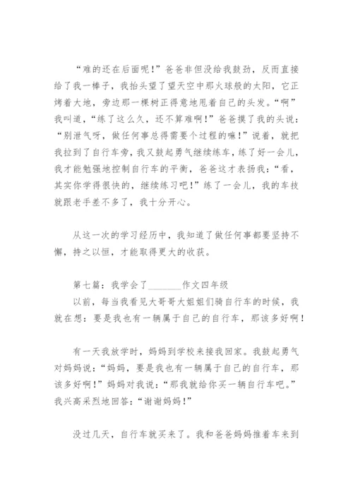 我学会了    作文四年级【推荐8篇】.docx
