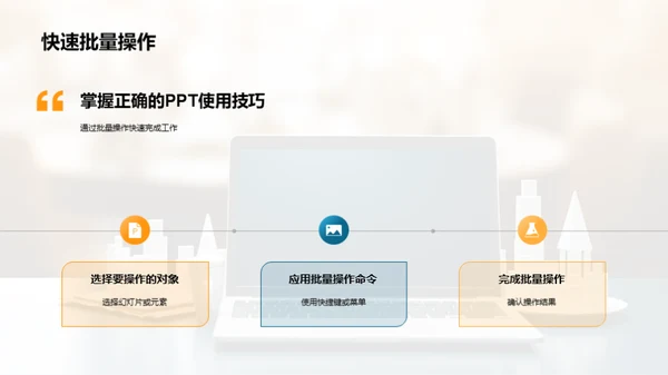 PPT精细化操作指南