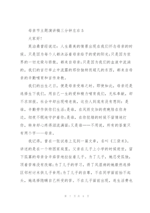 母亲节主题演讲稿三分钟左右.docx