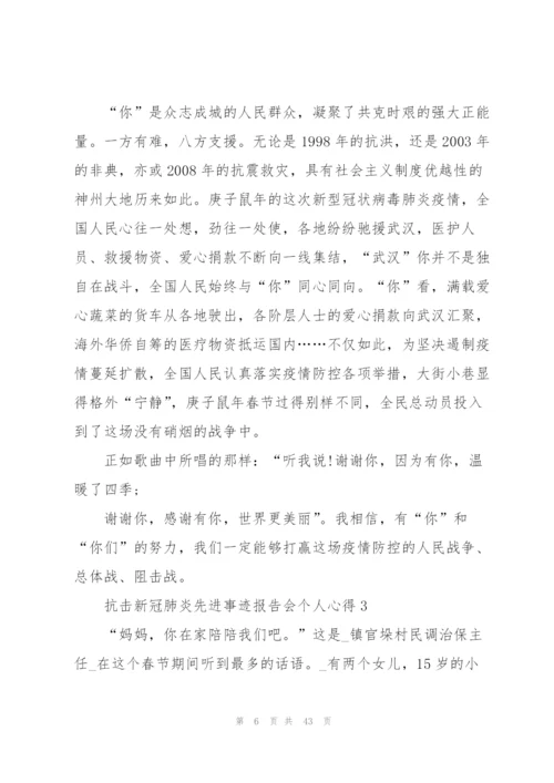 抗击新冠肺炎先进事迹报告会个人心得体会（5篇范文）.docx