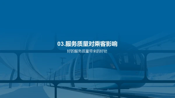铁路服务新篇章