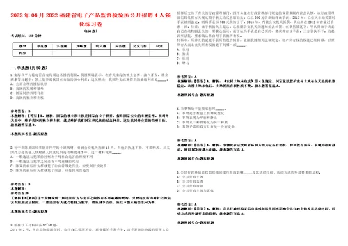 2022年04月2022福建省电子产品监督检验所公开招聘4人强化练习卷第59期