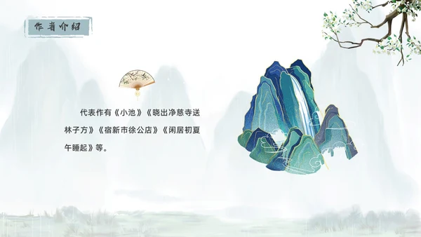 青绿色水墨古风过松源晨炊漆公店其五初中教学课件PPT语文课件