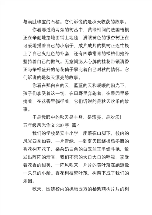 五年级景色作文300字汇总九篇