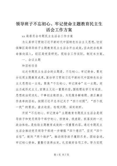 领导班子不忘初心、牢记使命主题教育民主生活会工作方案 (2).docx