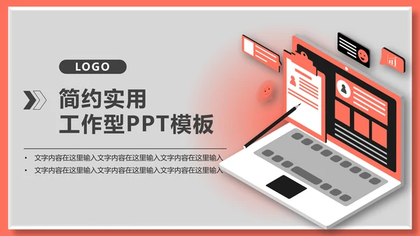 运营分析简约实用工作型通用PPT模板