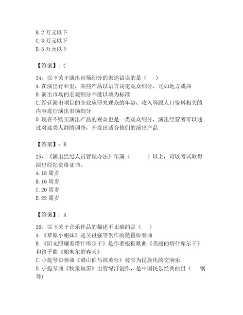 演出经纪人继续教育考试题库精品有一套