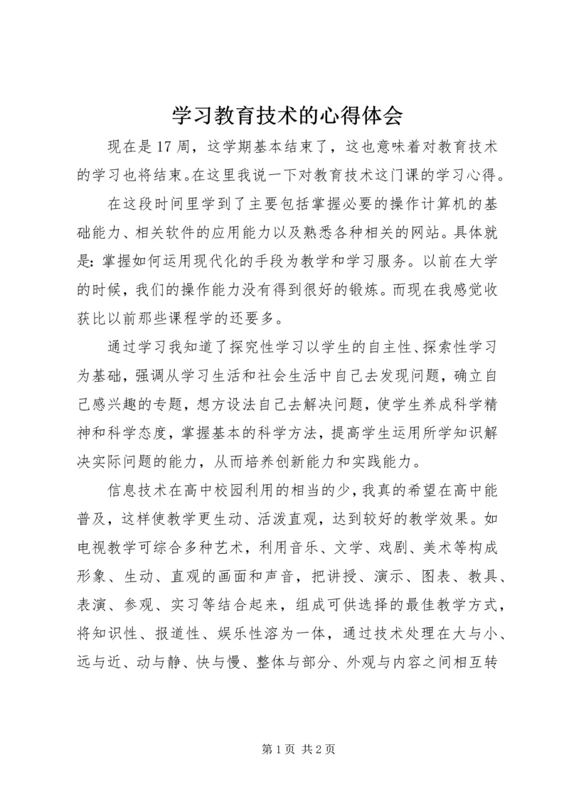 学习教育技术的心得体会 (3).docx