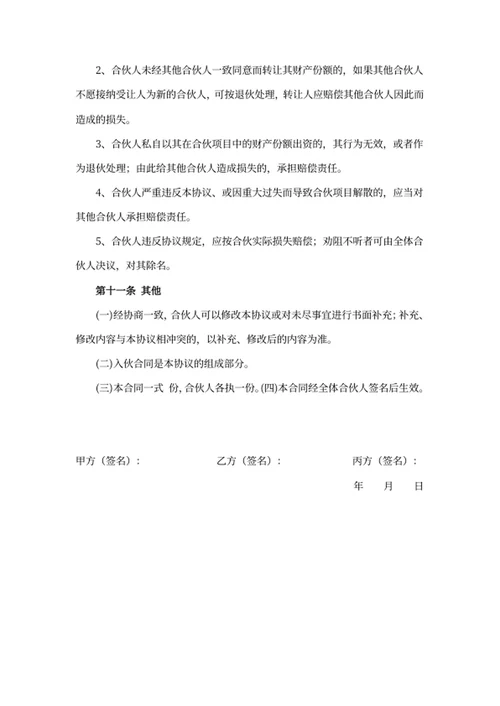 合伙人协议书