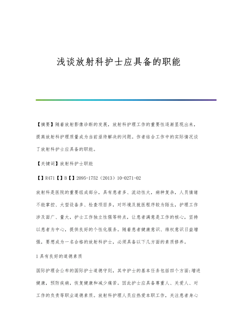 浅谈放射科护士应具备的职能.docx