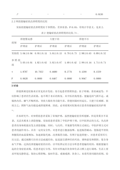 肛肠术后排便困难中医护理干预效果研究.docx