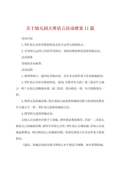 关于幼儿园大班语言活动教案11篇