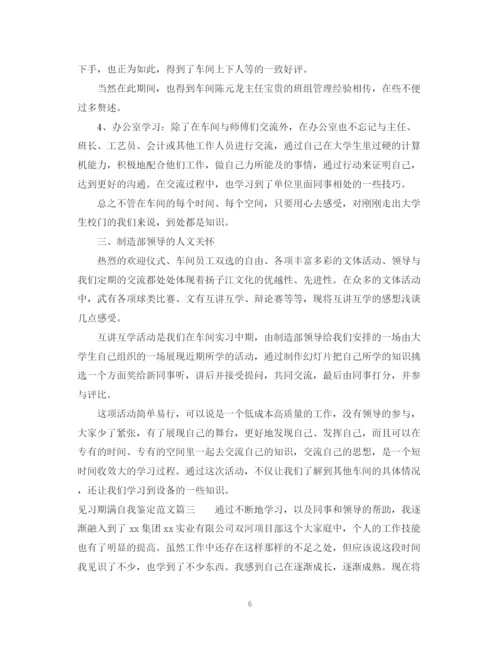 精编之见习期满自我鉴定范文.docx